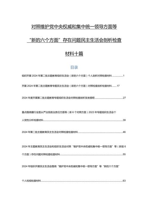 对照维护党中央权威和集中统一领导方面等“新的六个方面”存在问题民主生活会剖析检查材料十篇.docx