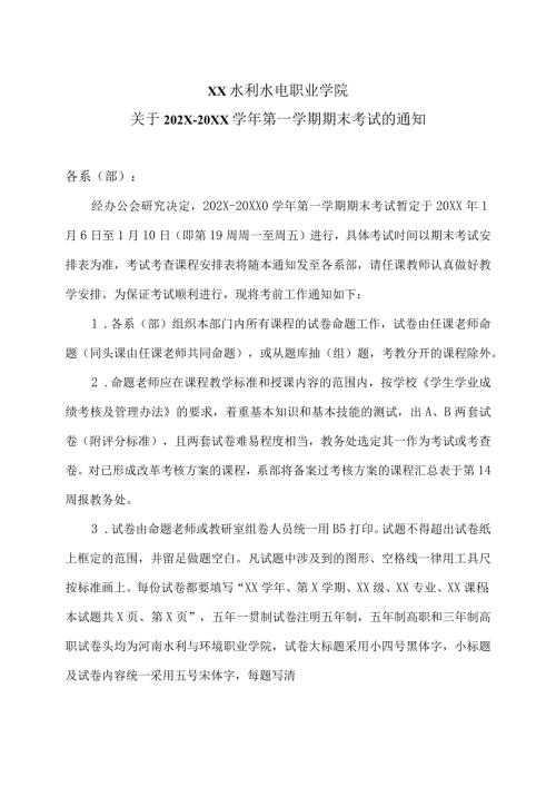 XX水利水电职业学院关于202X20XX第一学期期末考试的通知（2024年）.docx