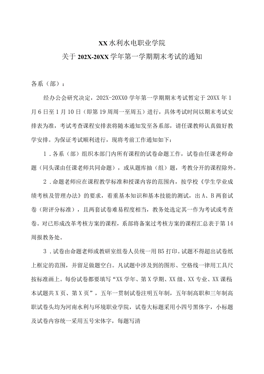 XX水利水电职业学院关于202X20XX第一学期期末考试的通知（2024年）.docx_第1页