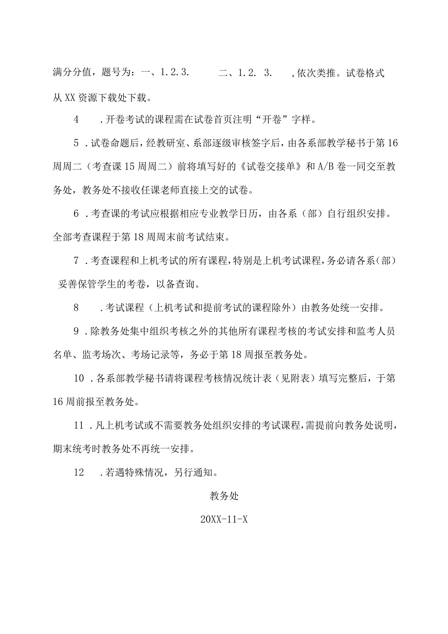 XX水利水电职业学院关于202X20XX第一学期期末考试的通知（2024年）.docx_第2页