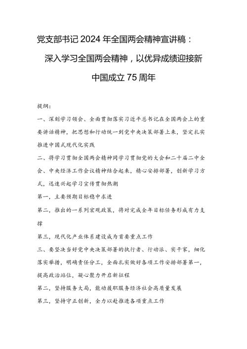 党支部书记2024年全国两会精神宣讲稿：深入学习全国两会精神以优异成绩迎接新中国成立75周年.docx