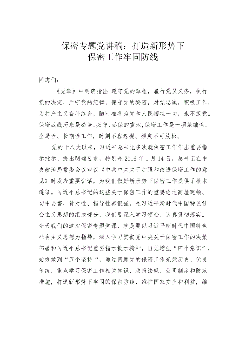 保密专题党讲稿：打造新形势下保密工作牢固防线.docx_第1页