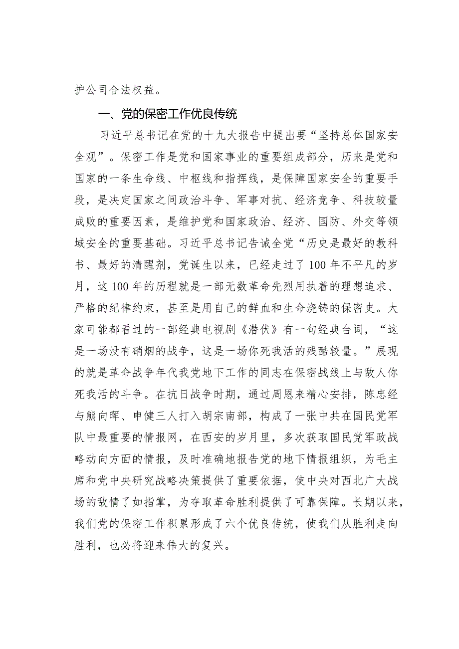 保密专题党讲稿：打造新形势下保密工作牢固防线.docx_第2页