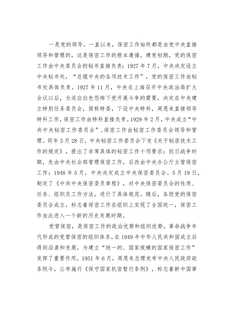 保密专题党讲稿：打造新形势下保密工作牢固防线.docx_第3页