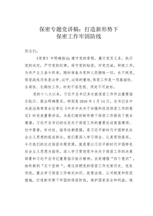 保密专题党讲稿：打造新形势下保密工作牢固防线.docx