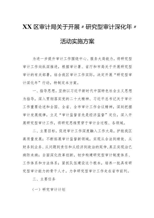 XX区审计局关于开展“研究型审计深化年”活动实施方案.docx
