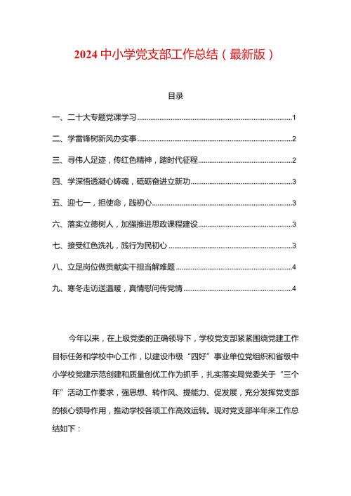 2024中小学党支部工作总结（最新版）.docx