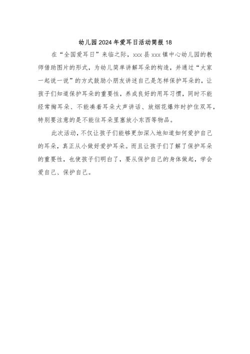幼儿园2024年爱耳日活动简报18.docx