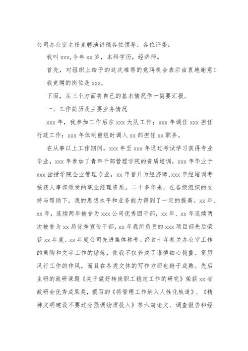 公司办公室主任竞聘演讲稿.docx