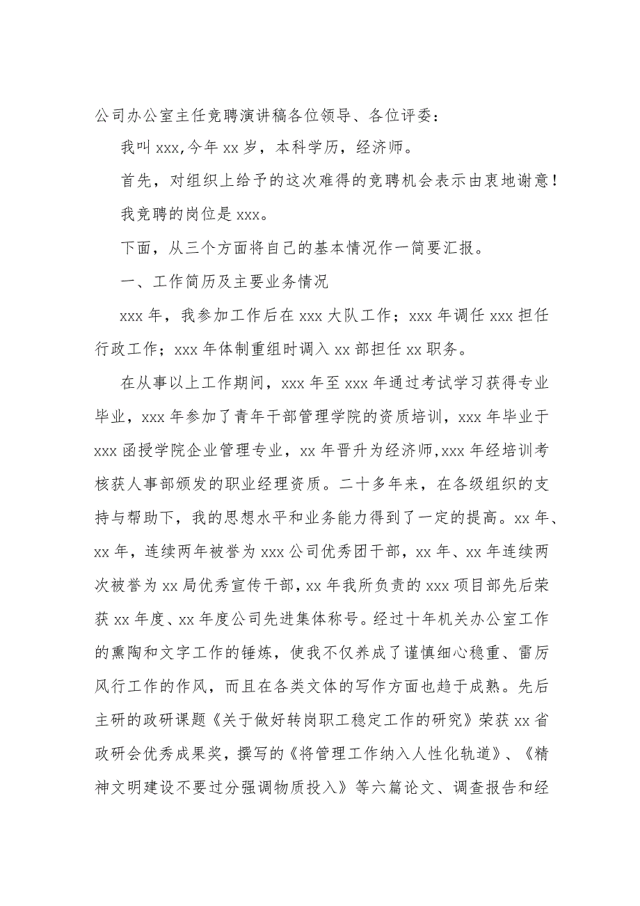 公司办公室主任竞聘演讲稿.docx_第1页