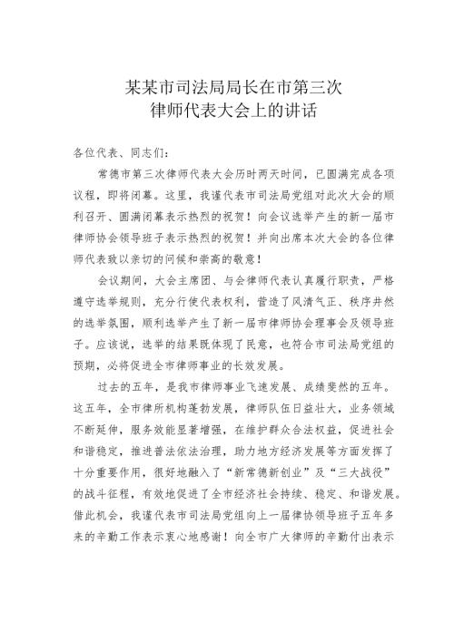某某市司法局局长在市第三次律师代表大会上的讲话(1).docx