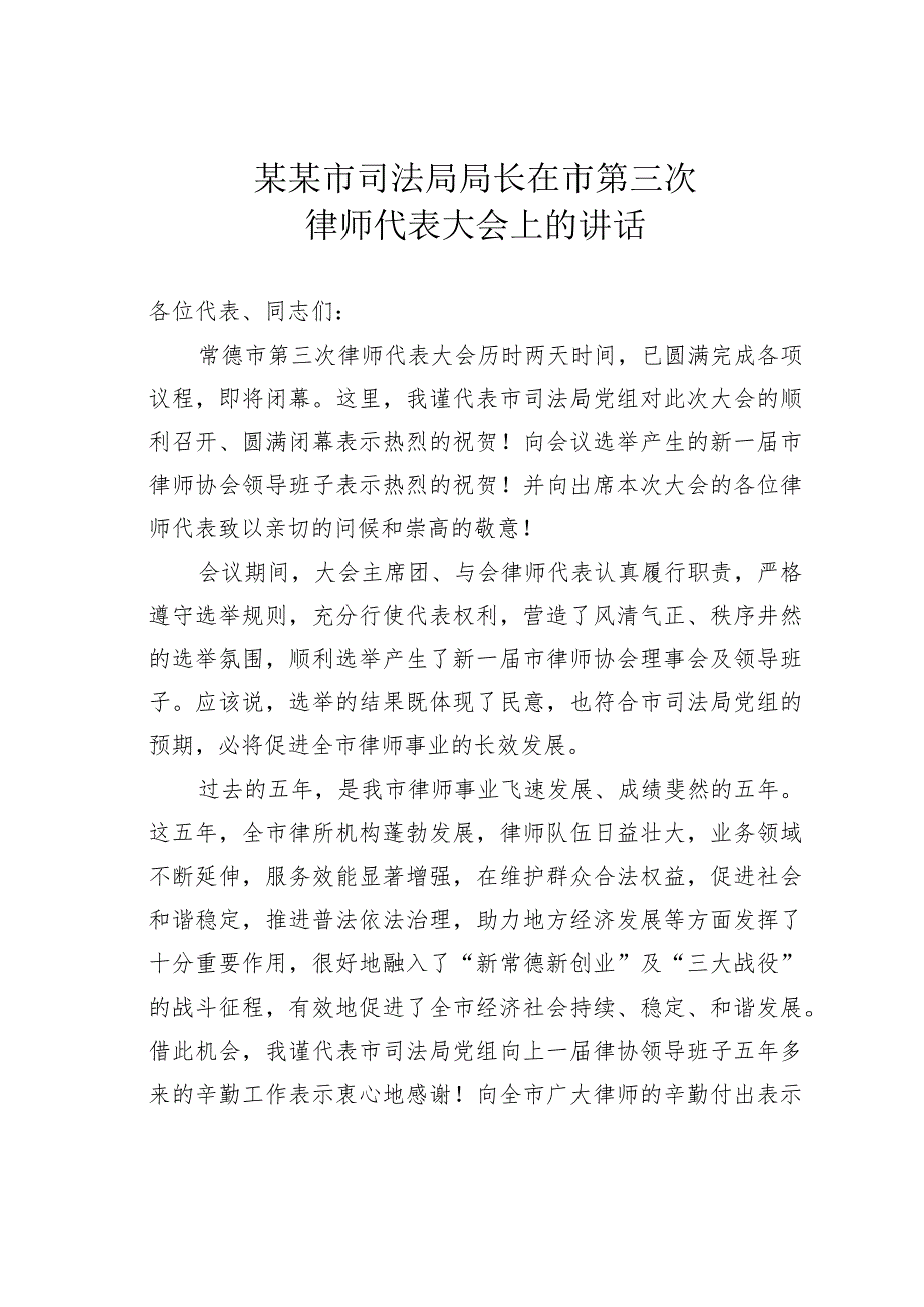 某某市司法局局长在市第三次律师代表大会上的讲话(1).docx_第1页
