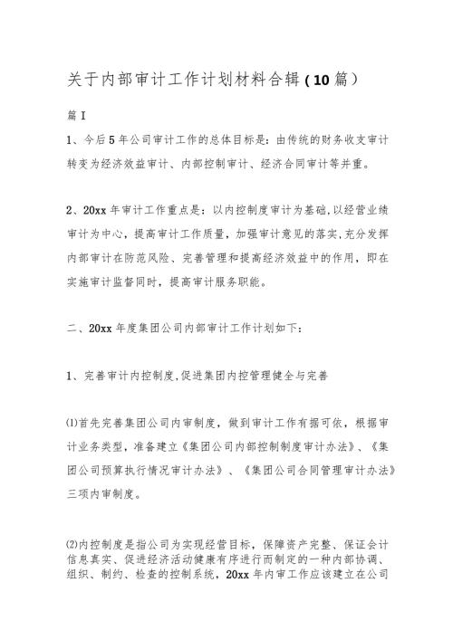 （10篇）关于内部审计工作计划材料合辑.docx