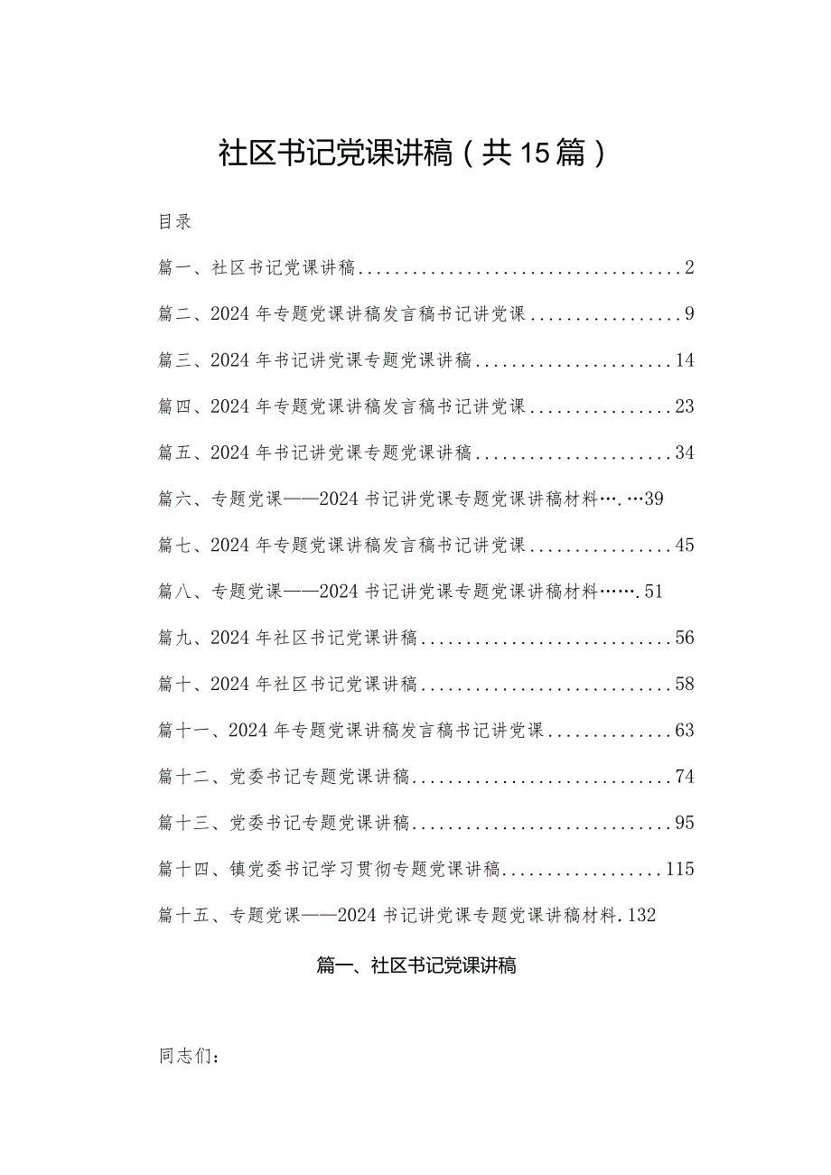 社区书记党课讲稿15篇供参考.docx_第1页