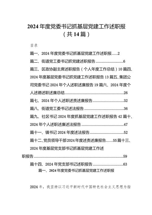 2024党委书记抓基层党建工作述职报（共14篇）.docx