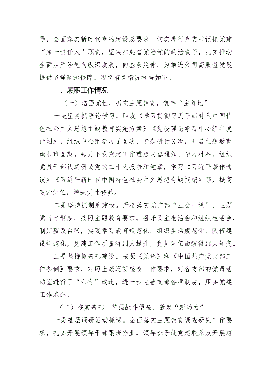 2024党委书记抓基层党建工作述职报（共14篇）.docx_第2页