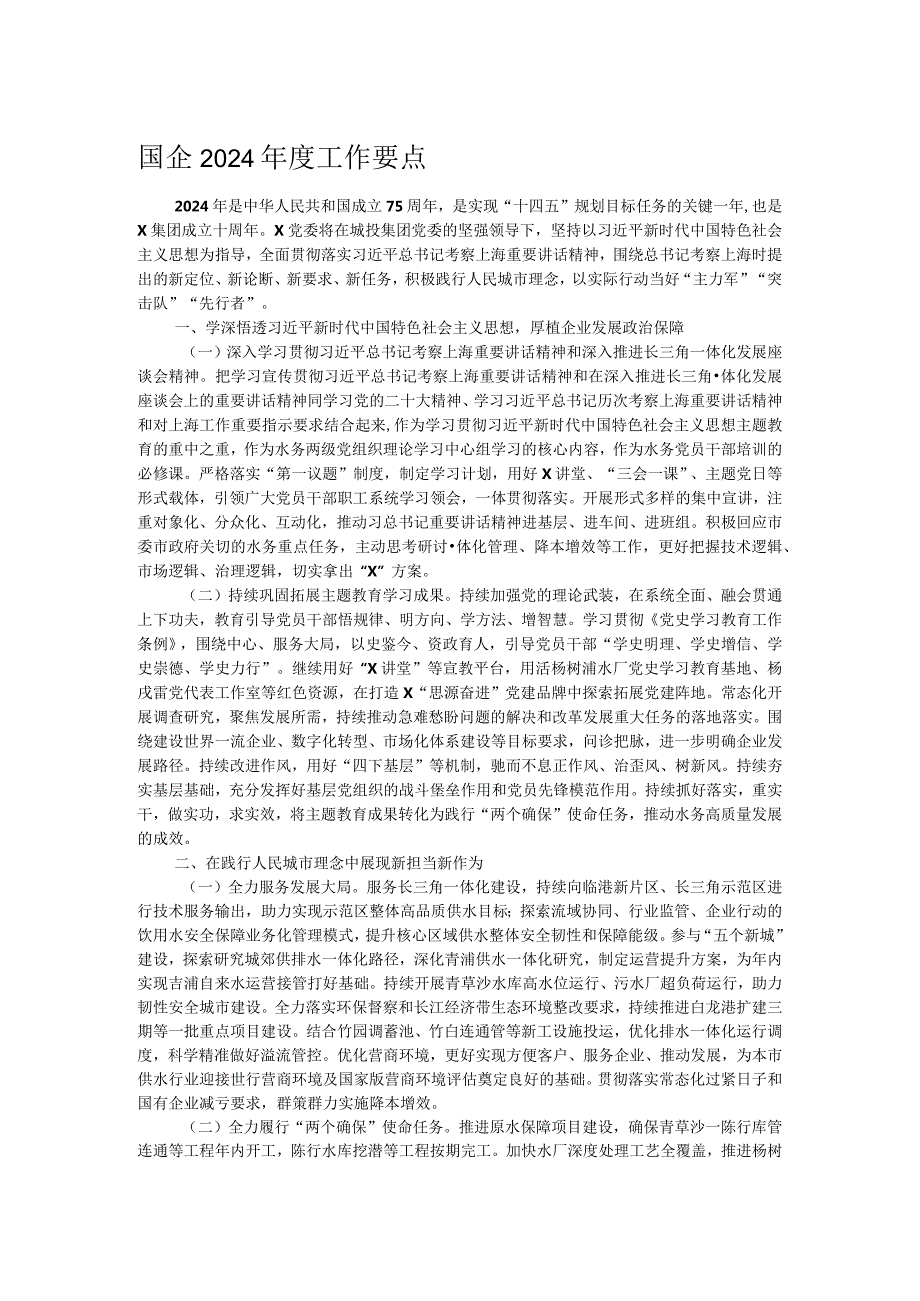 国企2024工作要点.docx_第1页