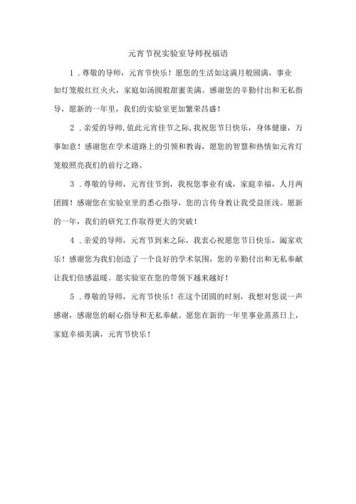 元宵节祝实验室导师祝福语.docx
