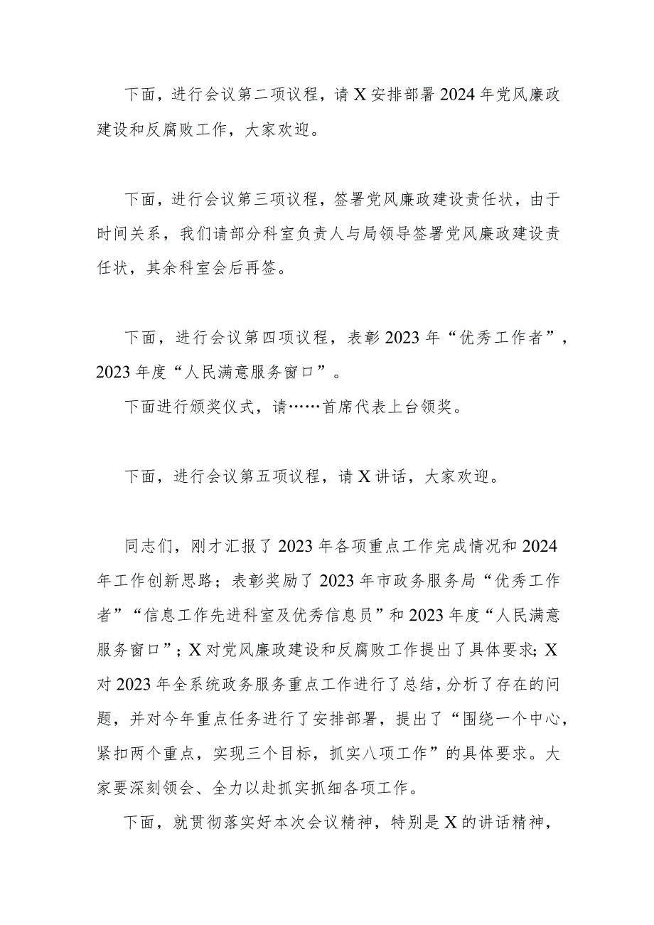 在2024年全市政务服务工作会暨党风廉政建设和反腐败工作会议上的主持讲话(1).docx_第2页