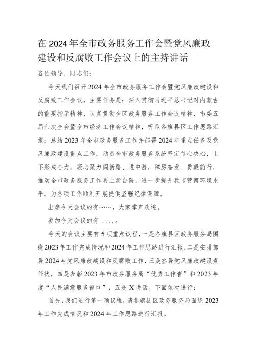 在2024年全市政务服务工作会暨党风廉政建设和反腐败工作会议上的主持讲话(1).docx