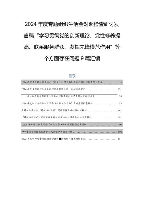 2024专题组织生活会对照检查研讨发言稿“学习贯彻党的创新理论、党性修养提高、联系服务群众、发挥先锋模范作用”等四个方面存在问题9篇汇编.docx