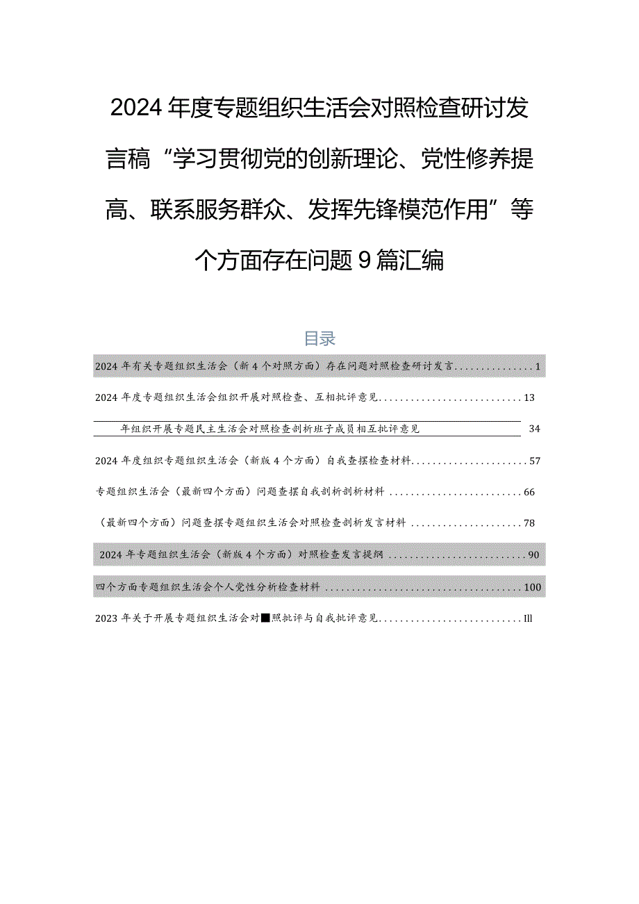 2024专题组织生活会对照检查研讨发言稿“学习贯彻党的创新理论、党性修养提高、联系服务群众、发挥先锋模范作用”等四个方面存在问题9篇汇编.docx_第1页