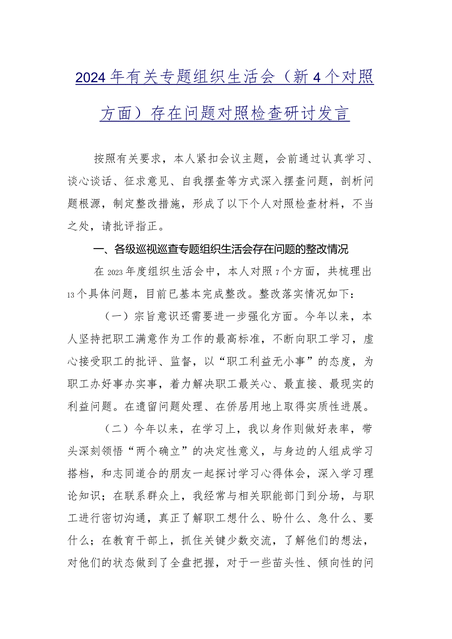 2024专题组织生活会对照检查研讨发言稿“学习贯彻党的创新理论、党性修养提高、联系服务群众、发挥先锋模范作用”等四个方面存在问题9篇汇编.docx_第2页