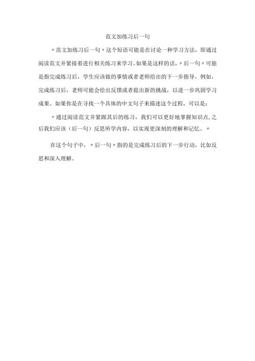 范文加练习后一句.docx