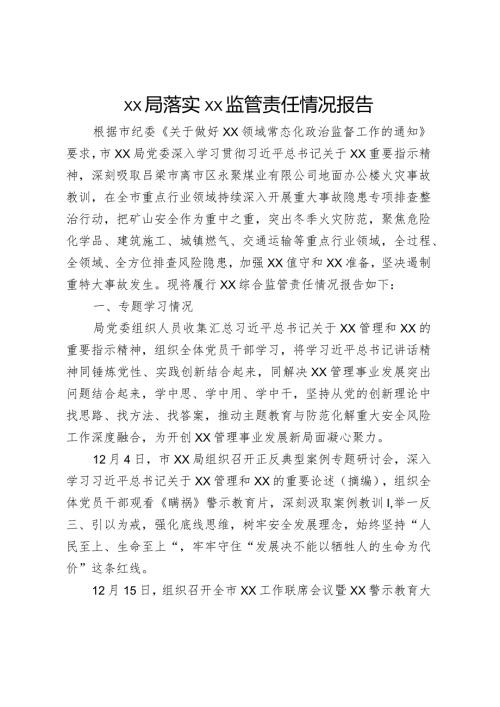 局落实安全生产监管责任情况报告.docx