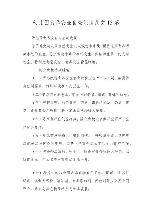 幼儿园食品安全自查制度范文15篇.docx