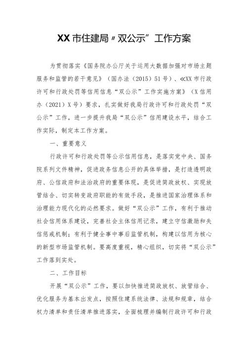 XX市住建局“双公示”工作方案.docx
