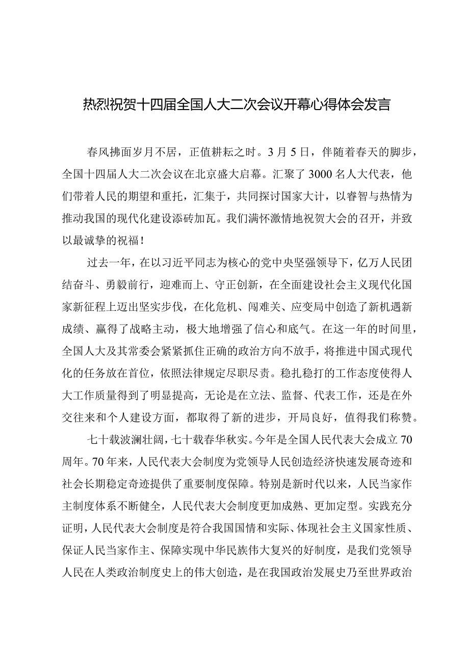 （3篇范文）热烈祝贺十四全国人大二次会议开幕心得体会发言.docx_第1页