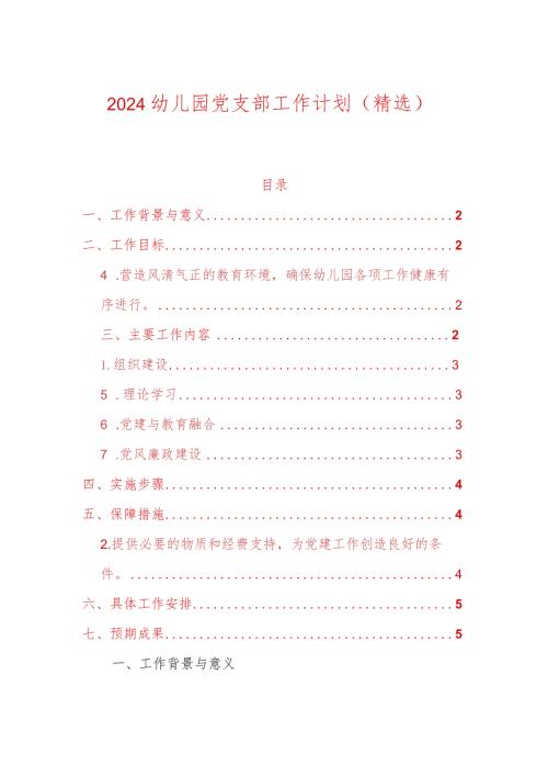 2024幼儿园党支部工作计划（精选）.docx