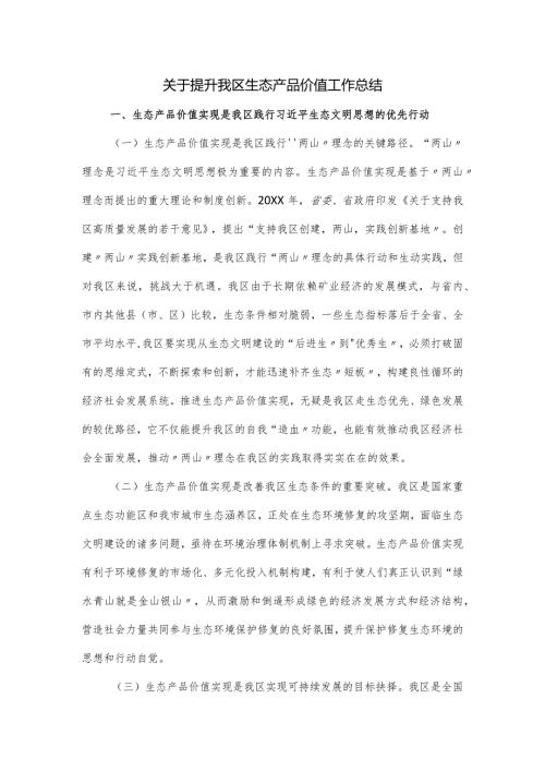 关于提升我区生态产品价值工作总结.docx