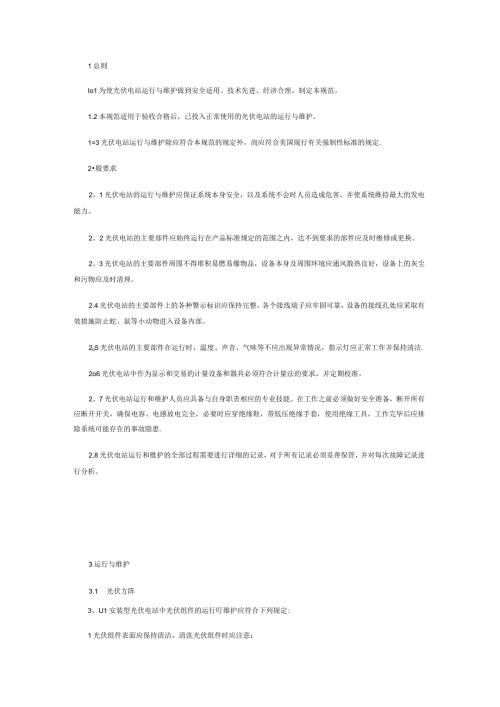光伏电站运维操作维护手册46x.docx