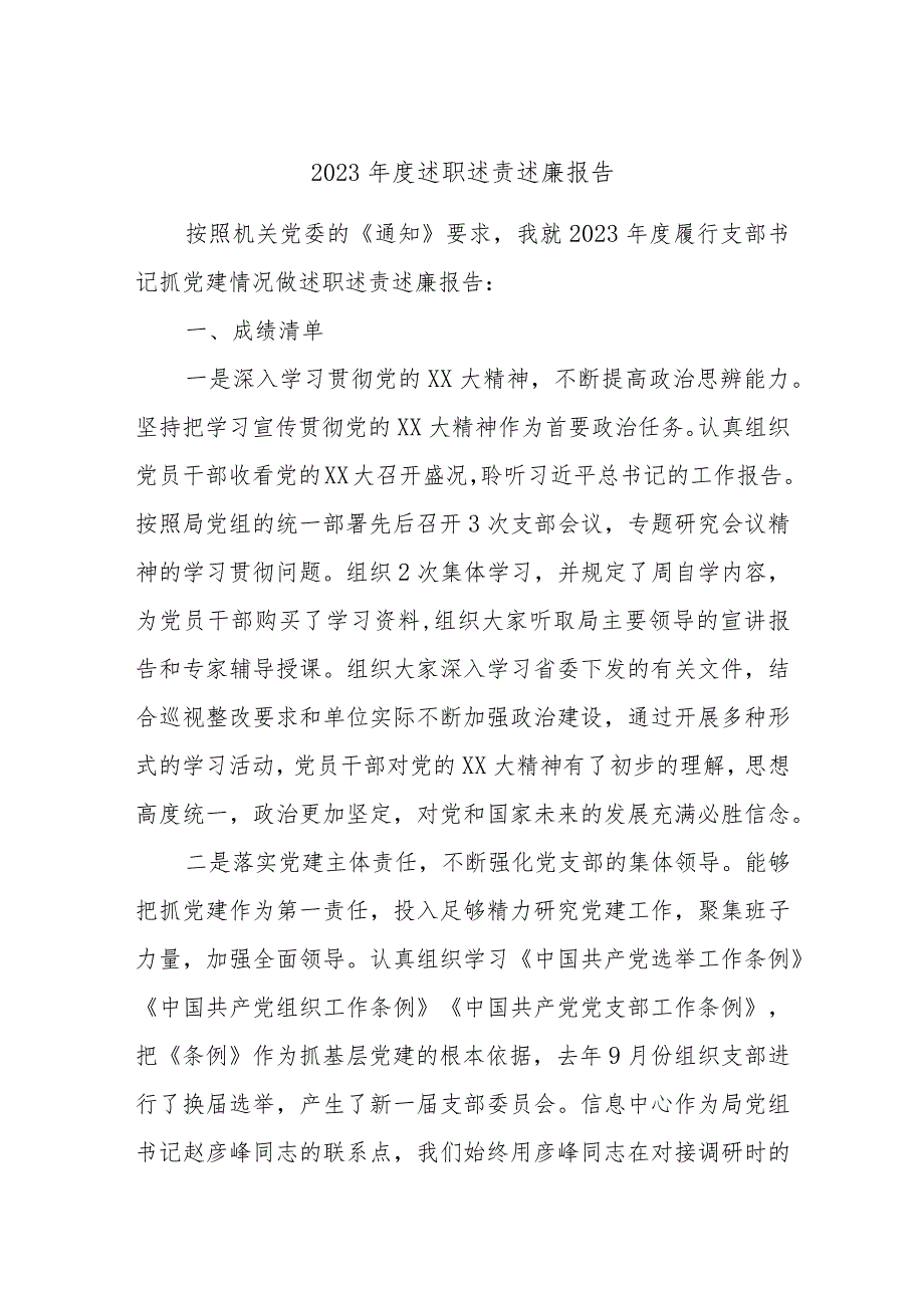2023述职述责述廉报告.docx_第1页