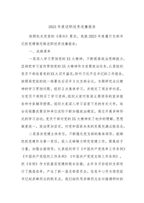 2023述职述责述廉报告.docx