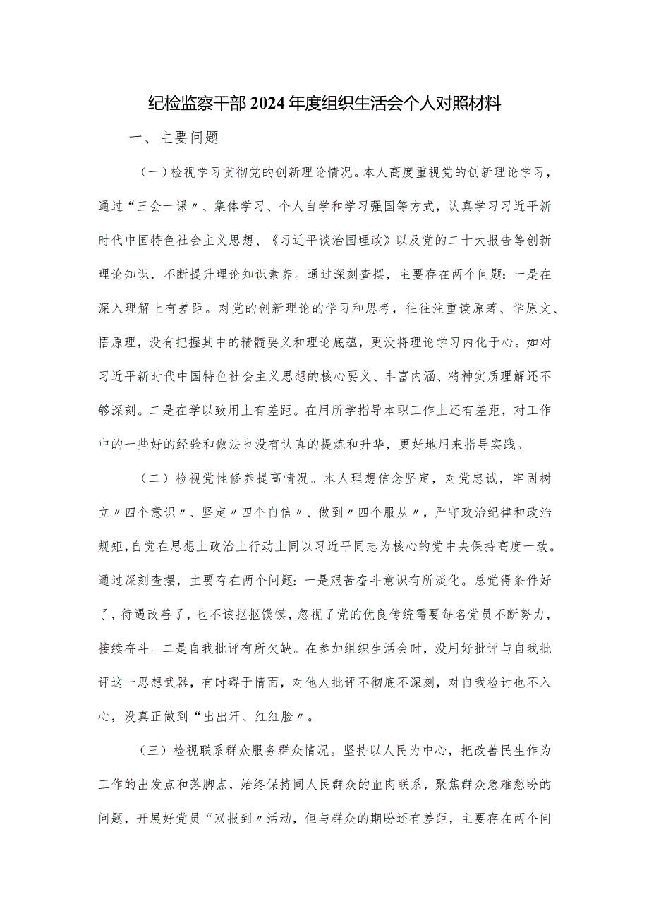 纪检监察干部2024组织生活会个人对照材料.docx_第1页