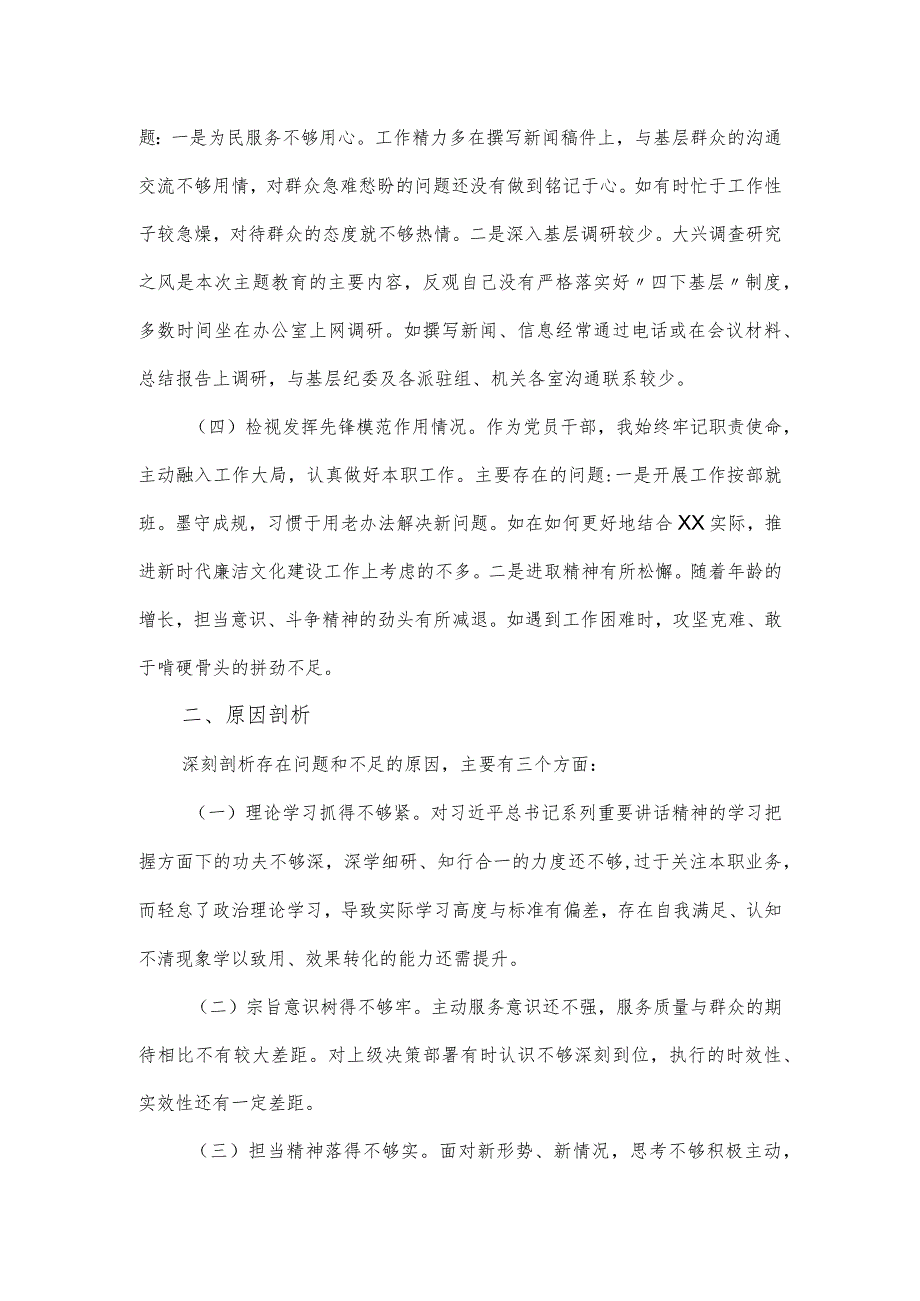 纪检监察干部2024组织生活会个人对照材料.docx_第2页