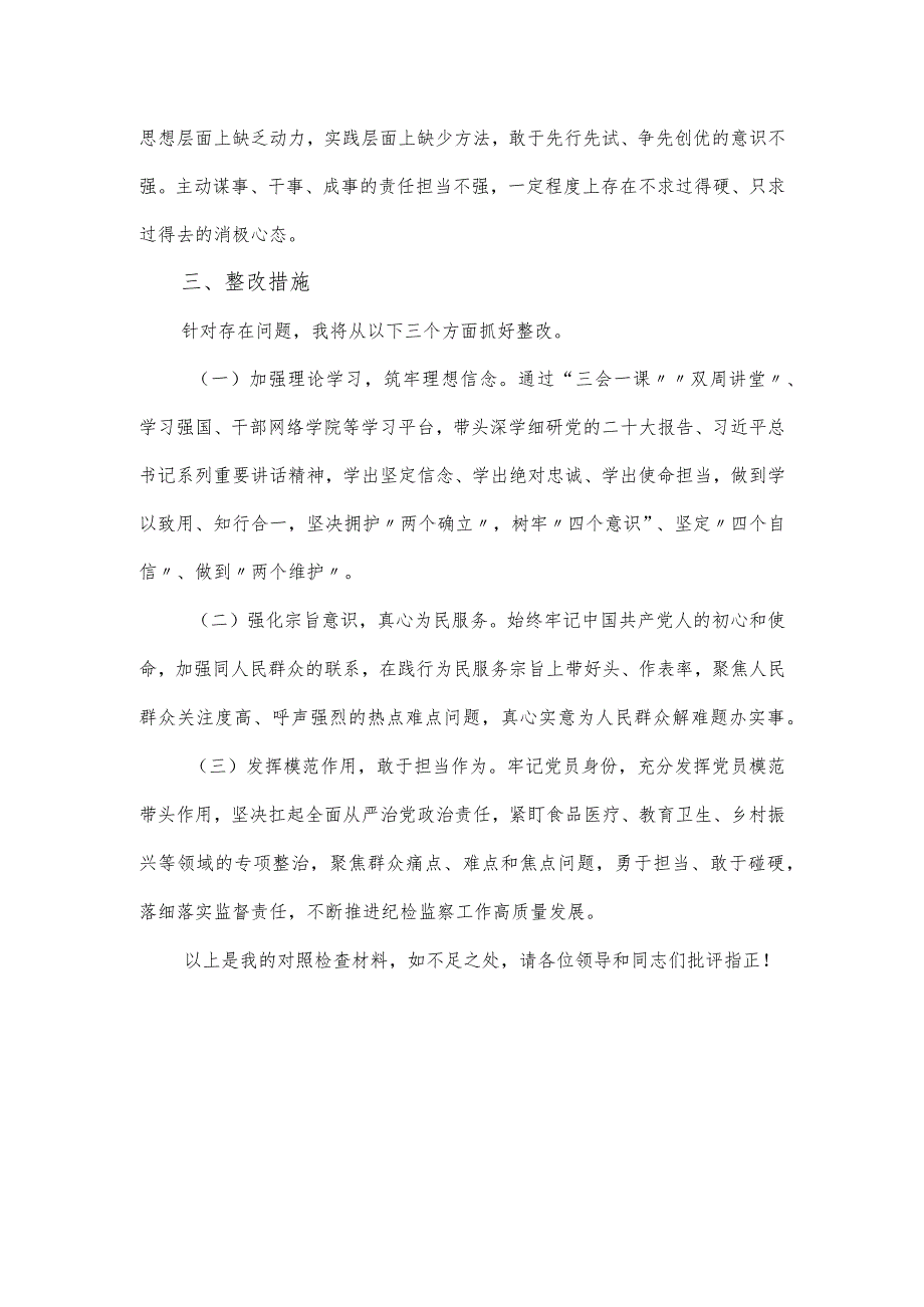 纪检监察干部2024组织生活会个人对照材料.docx_第3页