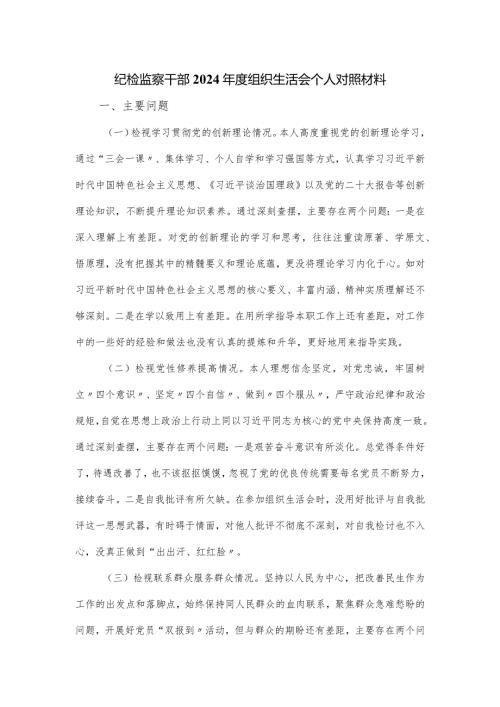 纪检监察干部2024组织生活会个人对照材料.docx