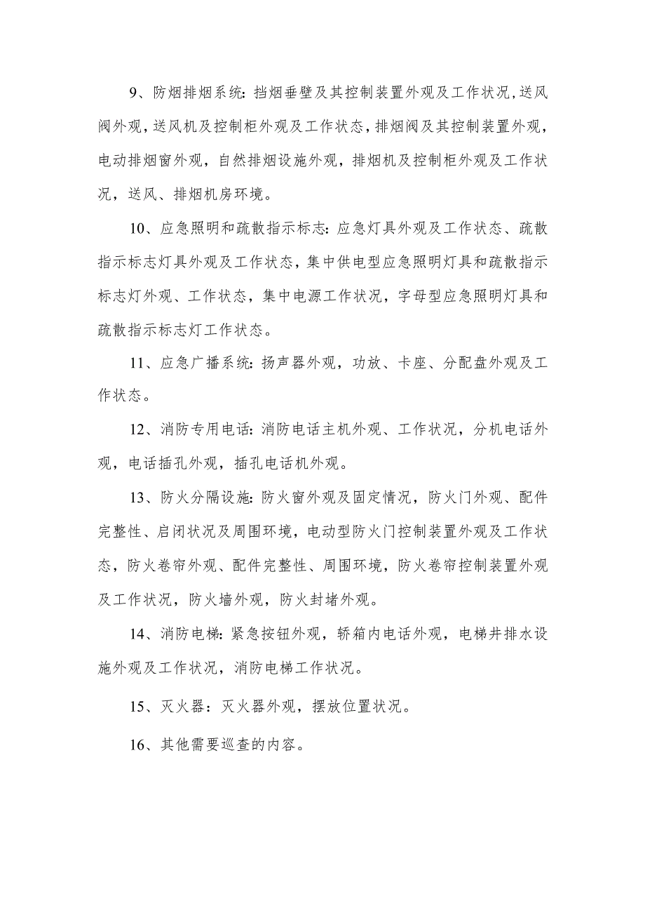 4消防设施巡查制度1.docx_第3页