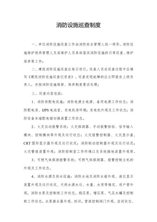 4消防设施巡查制度1.docx