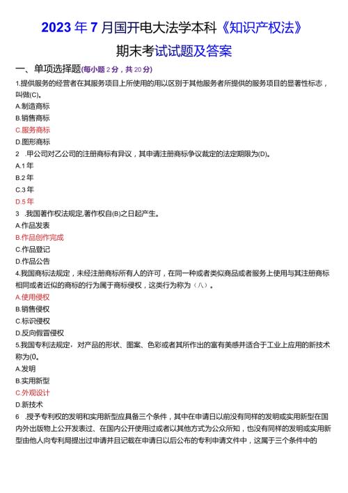 2023年7月国开电大法学本科《知识产权法》期末考试试题及答案.docx