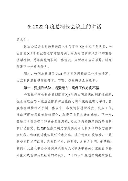 2022年第一次总河长会议上的讲话.docx