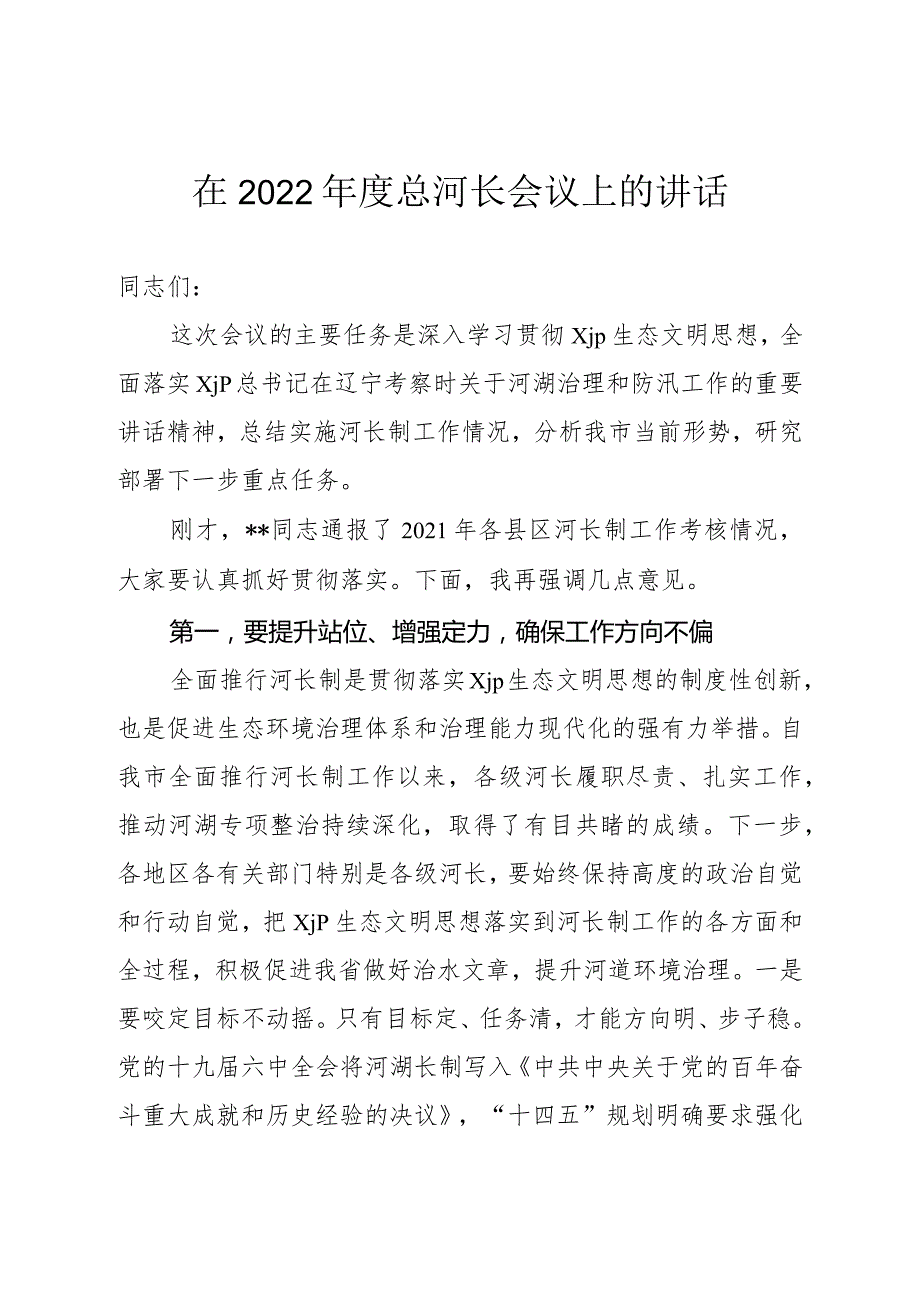 2022年第一次总河长会议上的讲话.docx_第1页