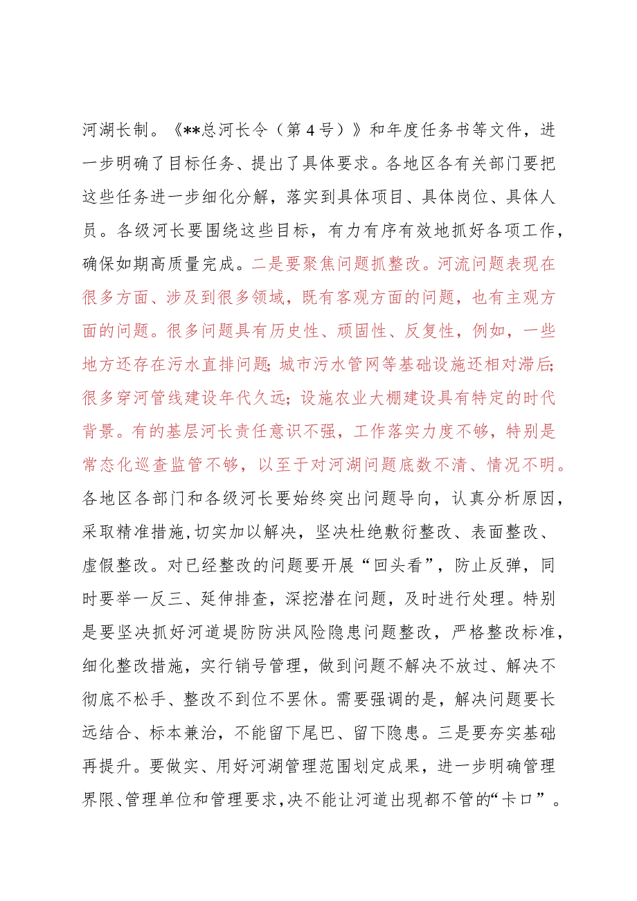 2022年第一次总河长会议上的讲话.docx_第2页