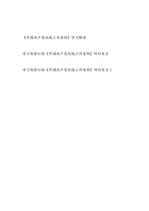 2024年学习新修订的《中国共产党巡视工作条例》研讨发言党课讲稿.docx
