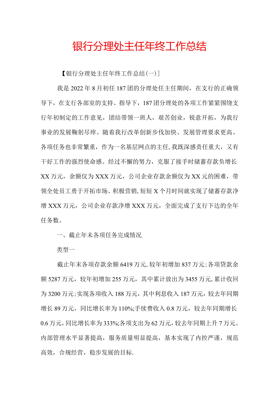 银行分理处主任年终工作总结.docx_第1页