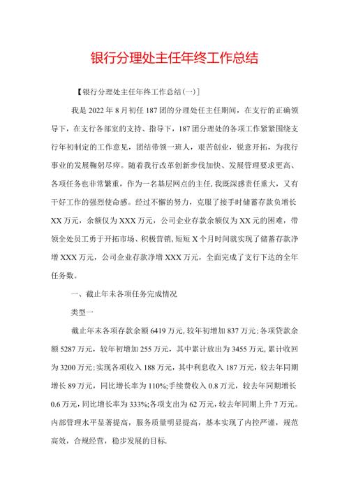 银行分理处主任年终工作总结.docx